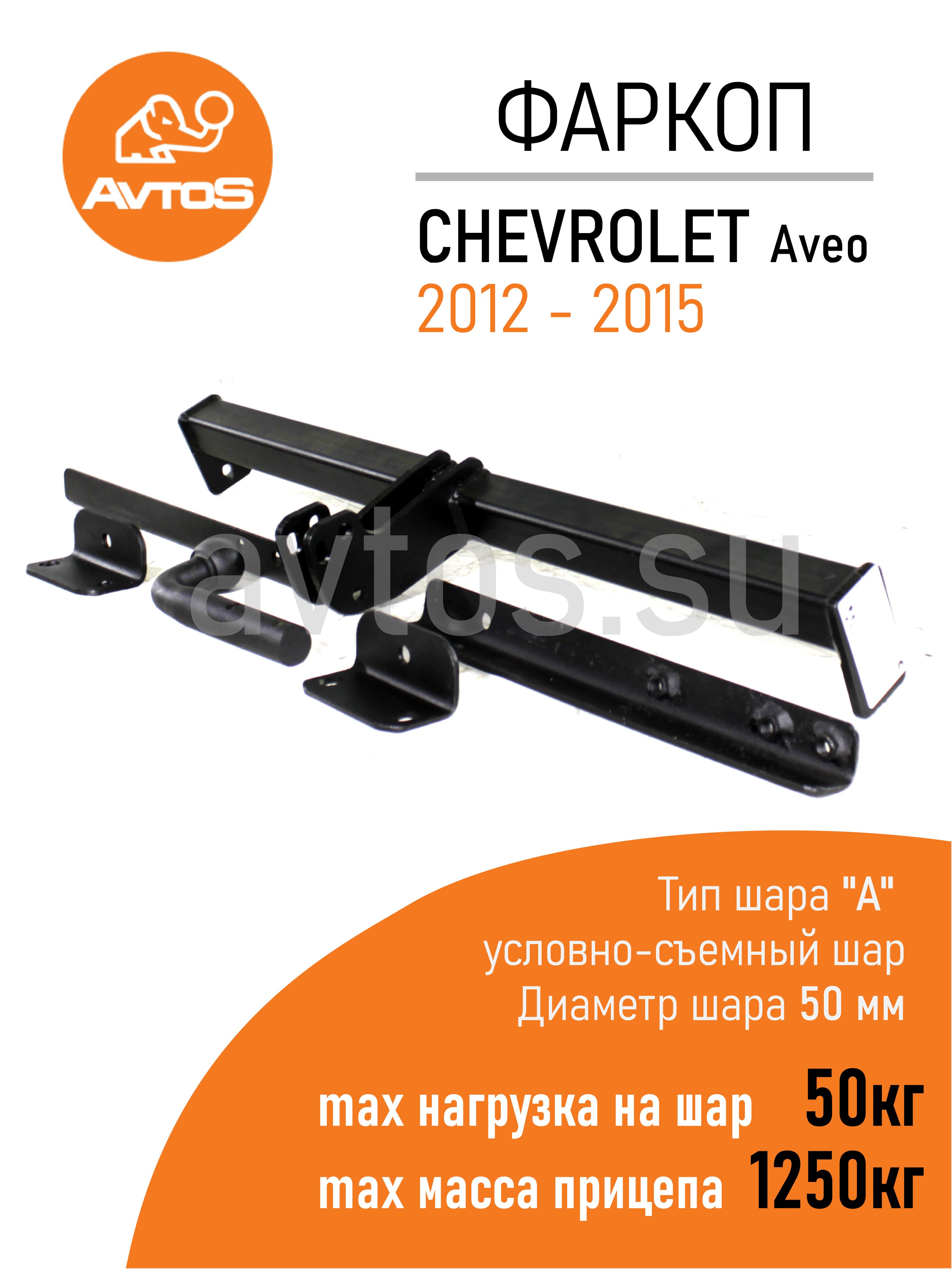 Фаркопы для Chevrolet Aveo T200/T250 2003-2012 год