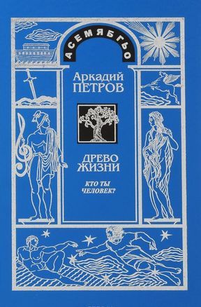 Петров А.Н. - Здоровье надо созидать! (стенограмма семинара-совещания, фонд Аркадия Петрова) | PDF