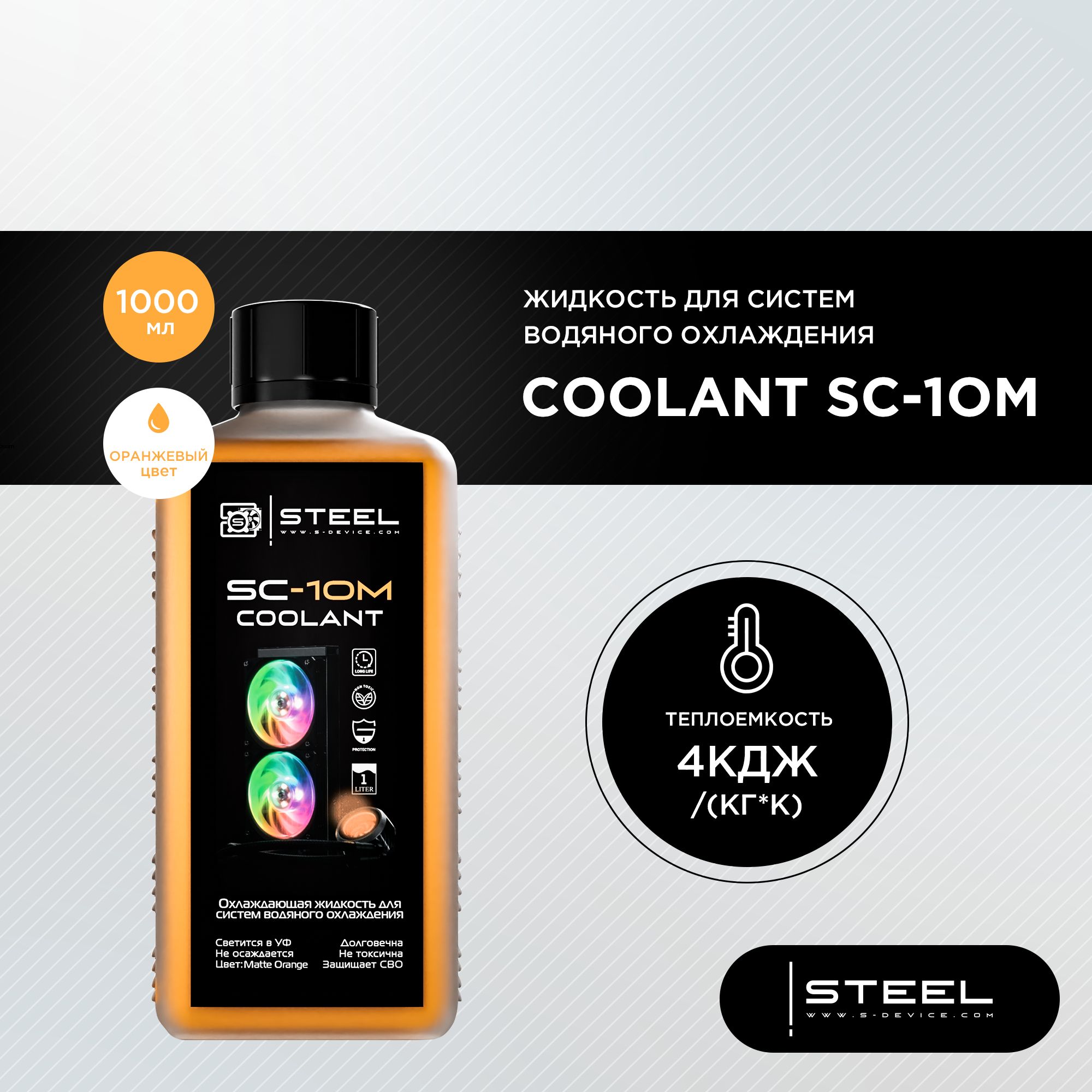 Жидкость для систем водяного охлаждения !STEEL Coolant SC-1OM, 1000 мл.