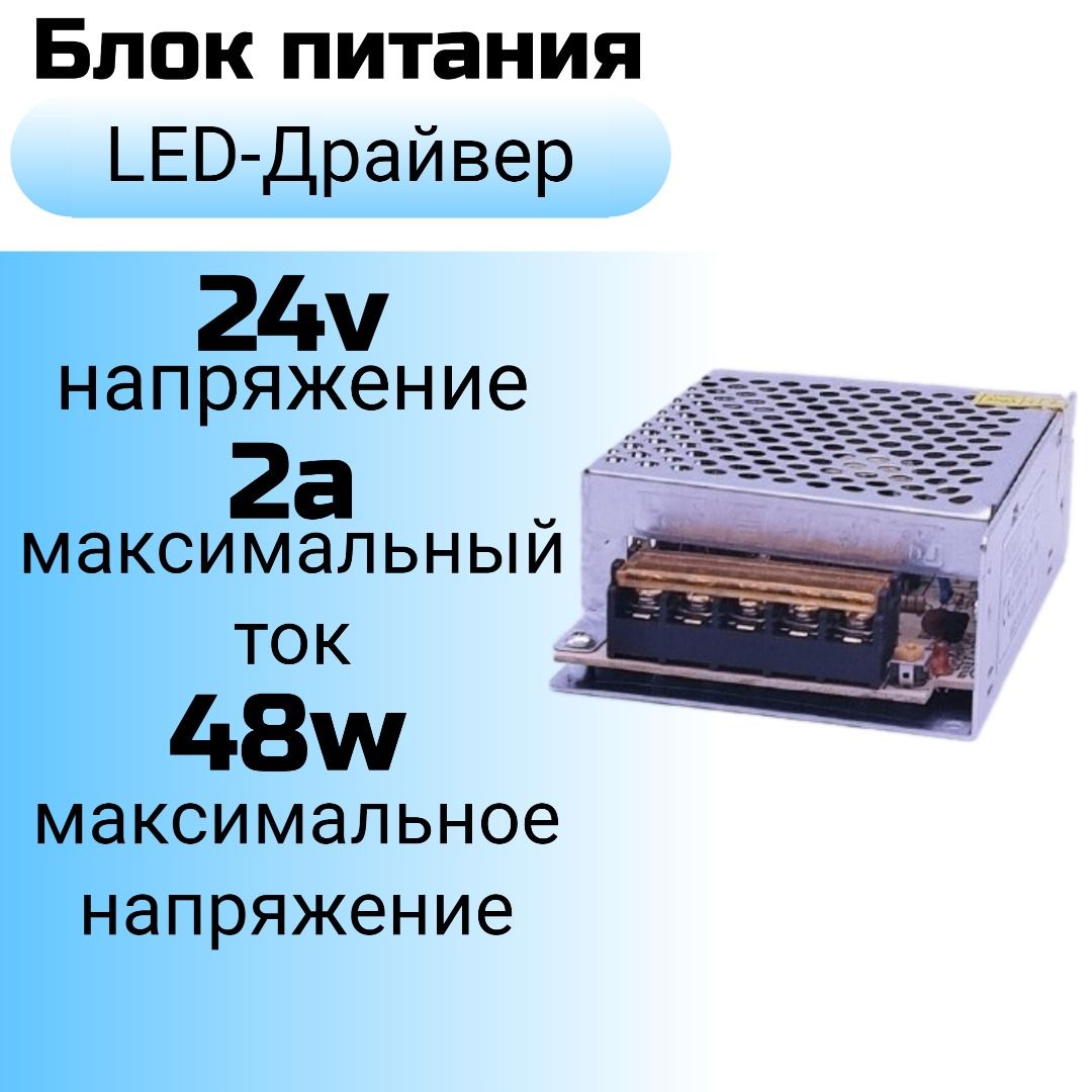 Блокпитания(LED-драйвер)24v2a(24в2а),48w(48вт)