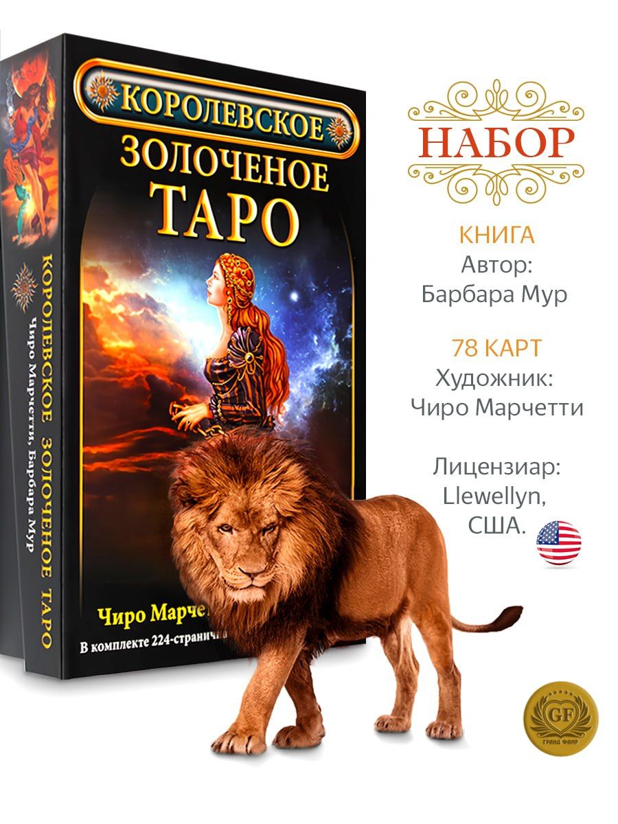 Королевское золоченое Таро (комплект книга + карты) | Мур Барбара, Марчетти  Чиро - купить с доставкой по выгодным ценам в интернет-магазине OZON  (222390372)