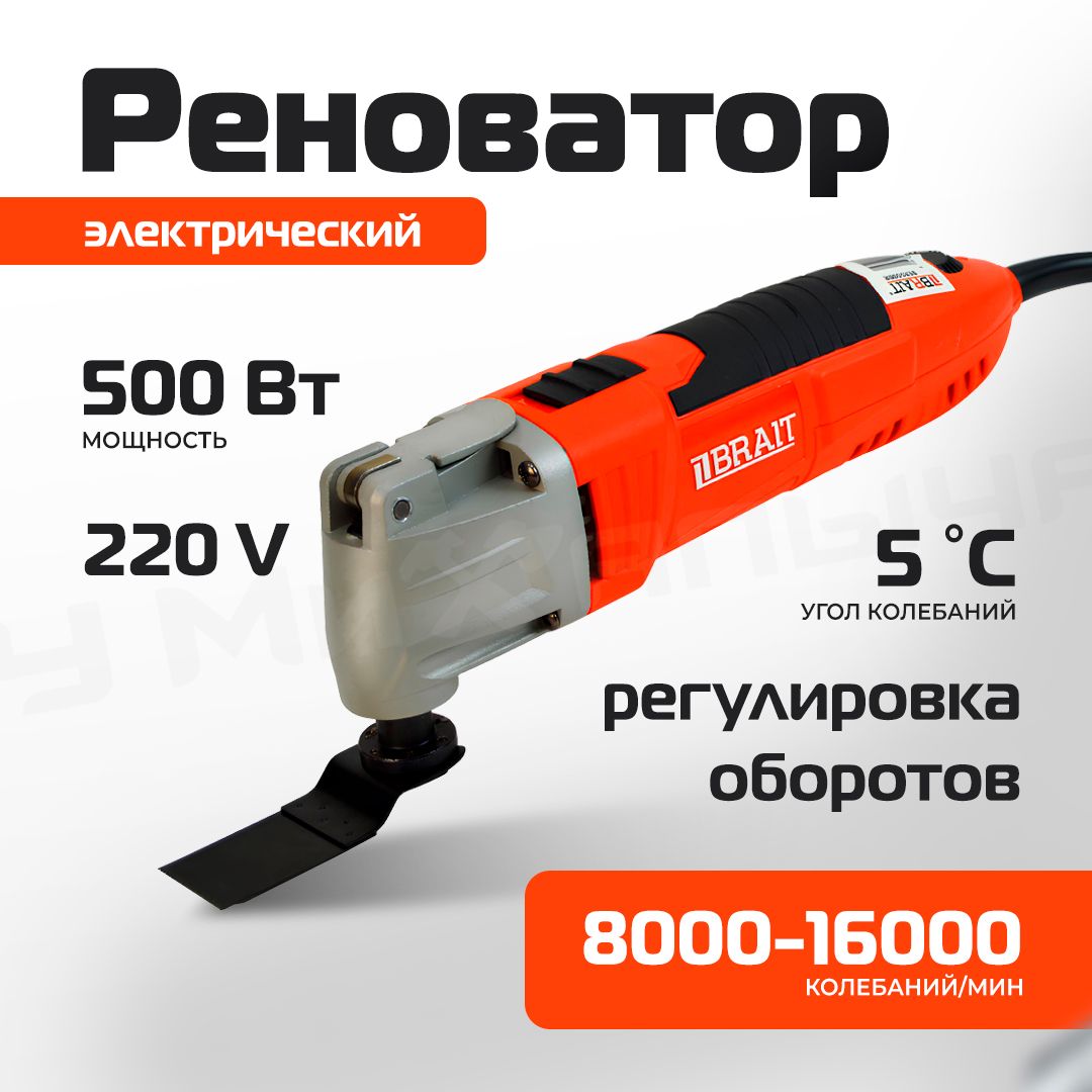 Реноватор электрический Brait BER500BR PRO 500 Вт, ч.к. 8000-16000, плавный  пуск, 2 насадки - купить с доставкой по выгодным ценам в интернет-магазине  OZON (1417201409)