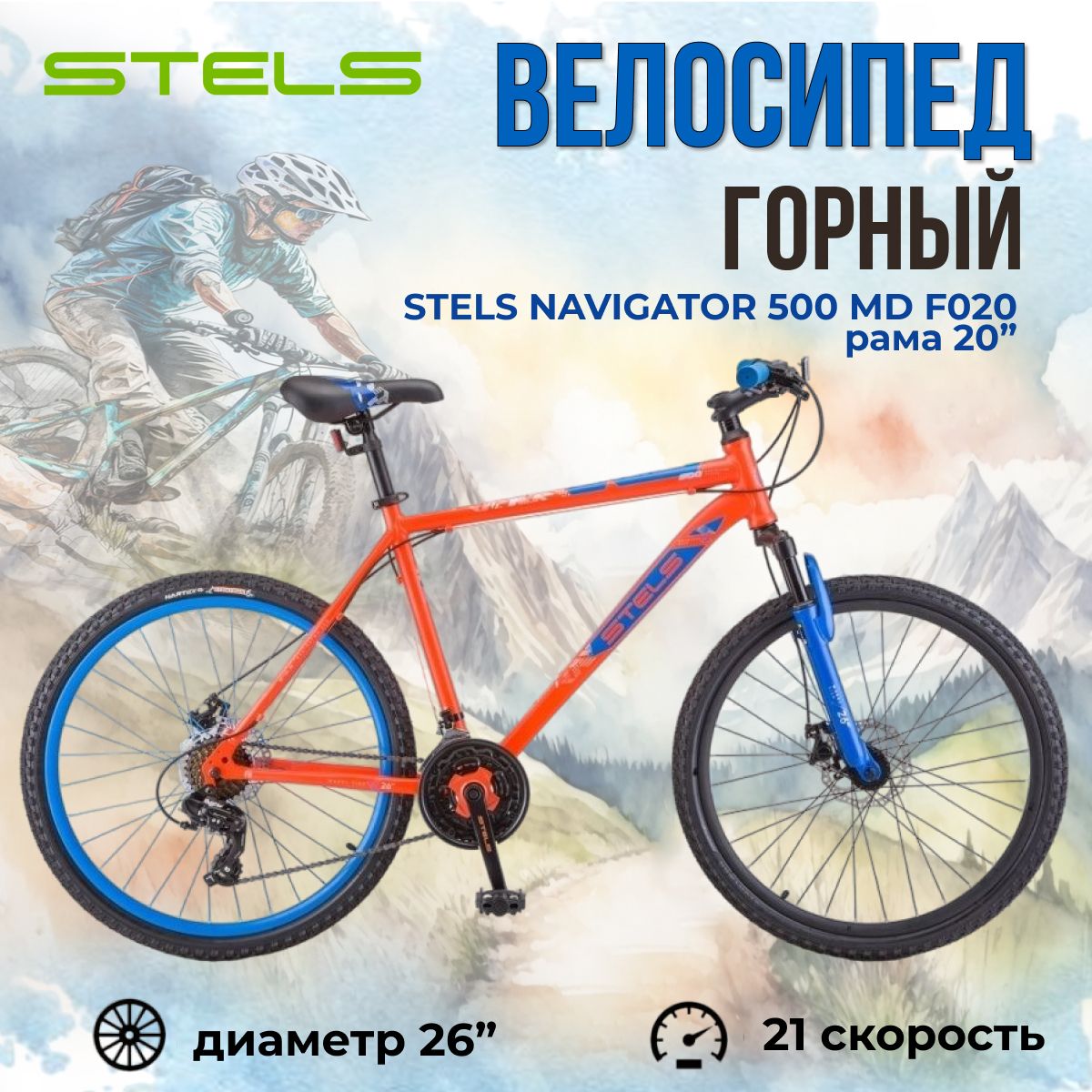 Велосипед горный скоростной Stels Navigator 500 MD F020 Красный/Синий 26 (LU096003) 20"