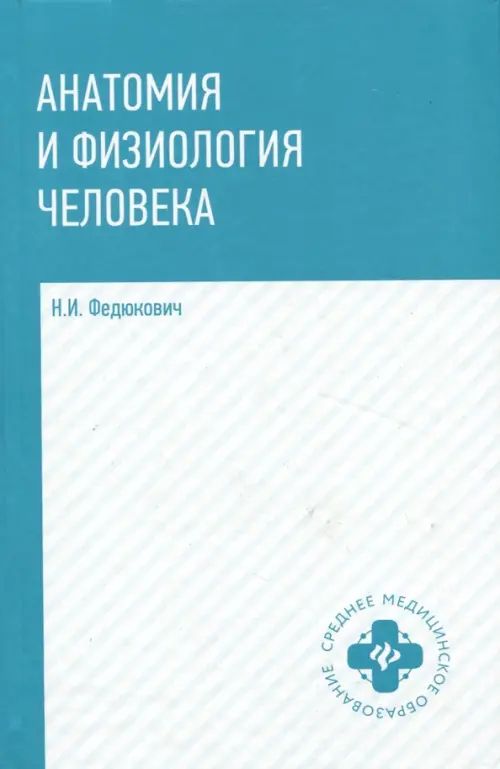 Анатомия и физиология человека. Учебник — купить в интернет-магазине ...
