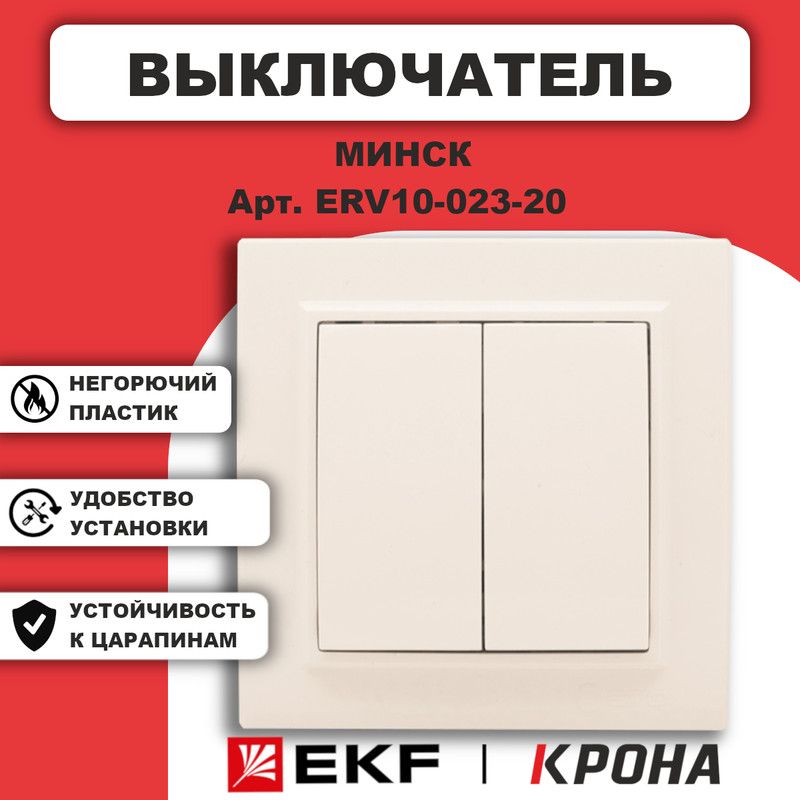 Выключатель двухклавишный Минск EKF Basic бежевый в сборе ERV10-023-20