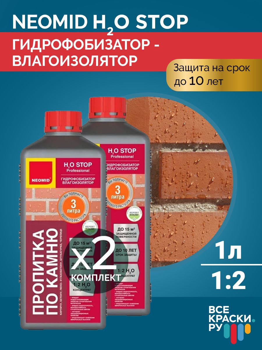 Гидрофобизатор Neomid H2O Stop для бетона, кирпича Усиленный концентрат, влагоизолятор 1л, 2 шт. в упаковке