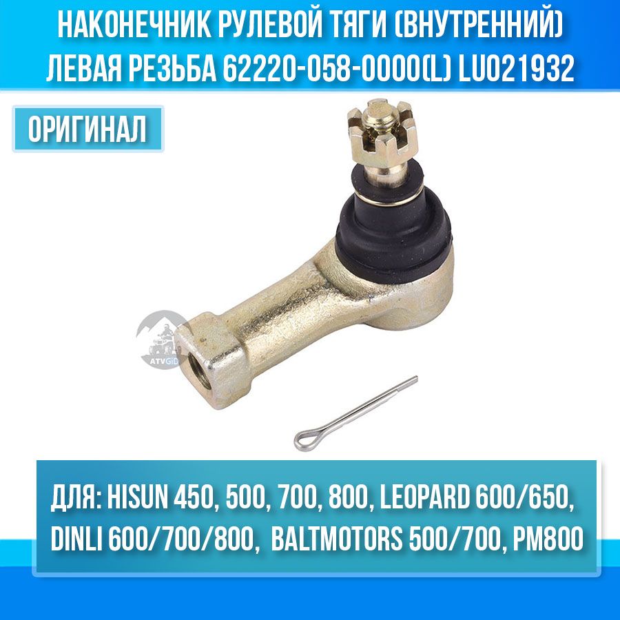 Наконечникрулевойтяги(внутренний)ЛЕВАЯрезьба500H-700HHisun,Leopard,Jumbo500-700,РМ80062220-058-0000(L)LU021932