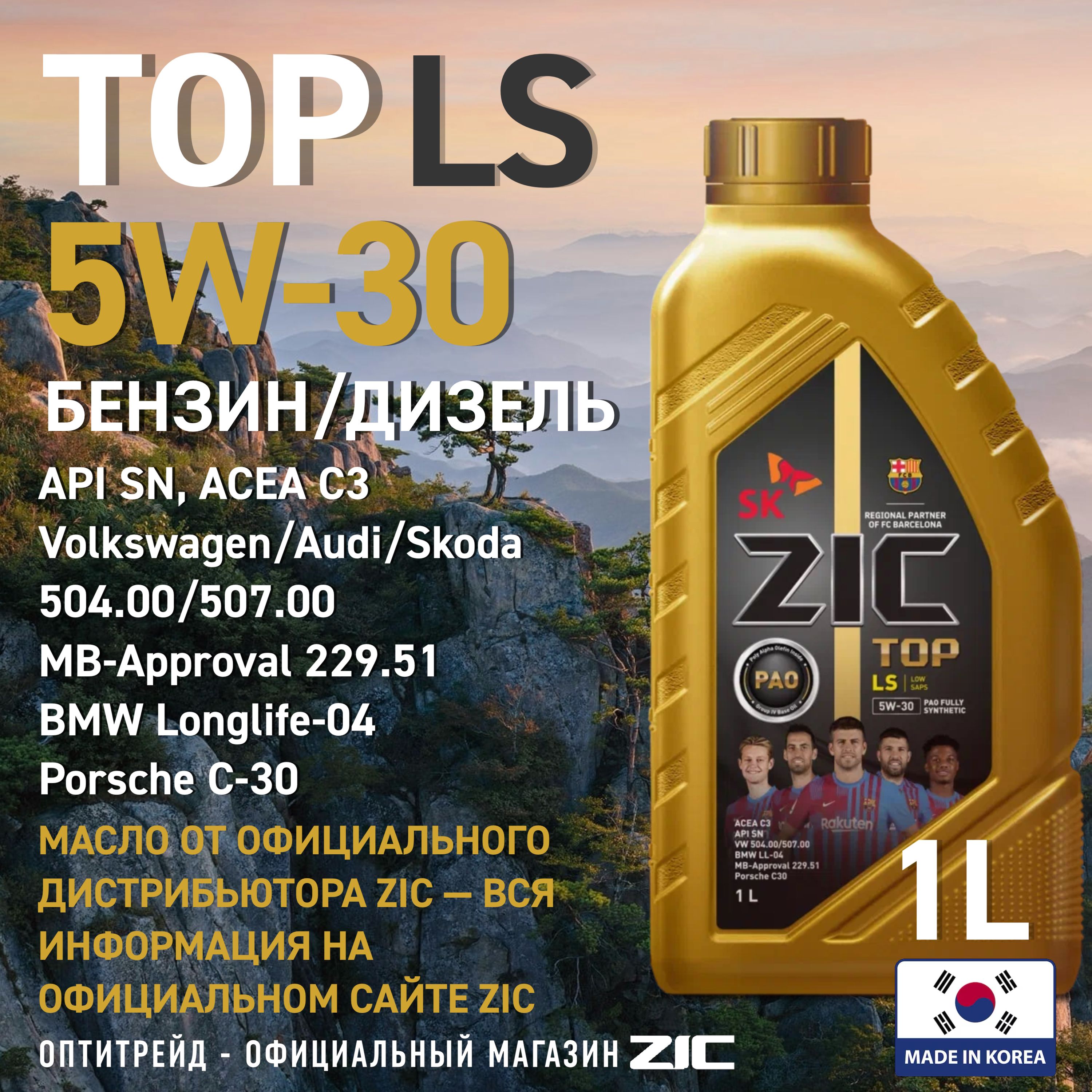 ZIC TOP LS 5W-30 Масло моторное, Синтетическое, 1 л