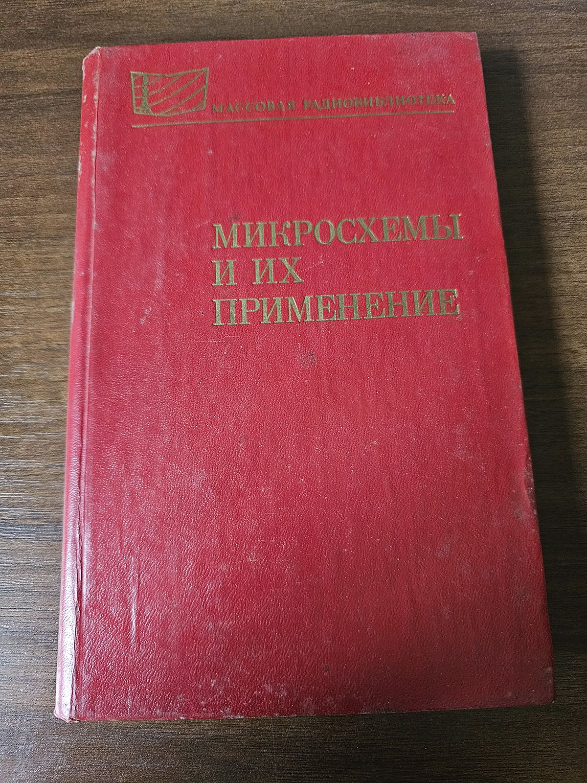 Микросхемы и их применение | Батушев Владимир Александрович