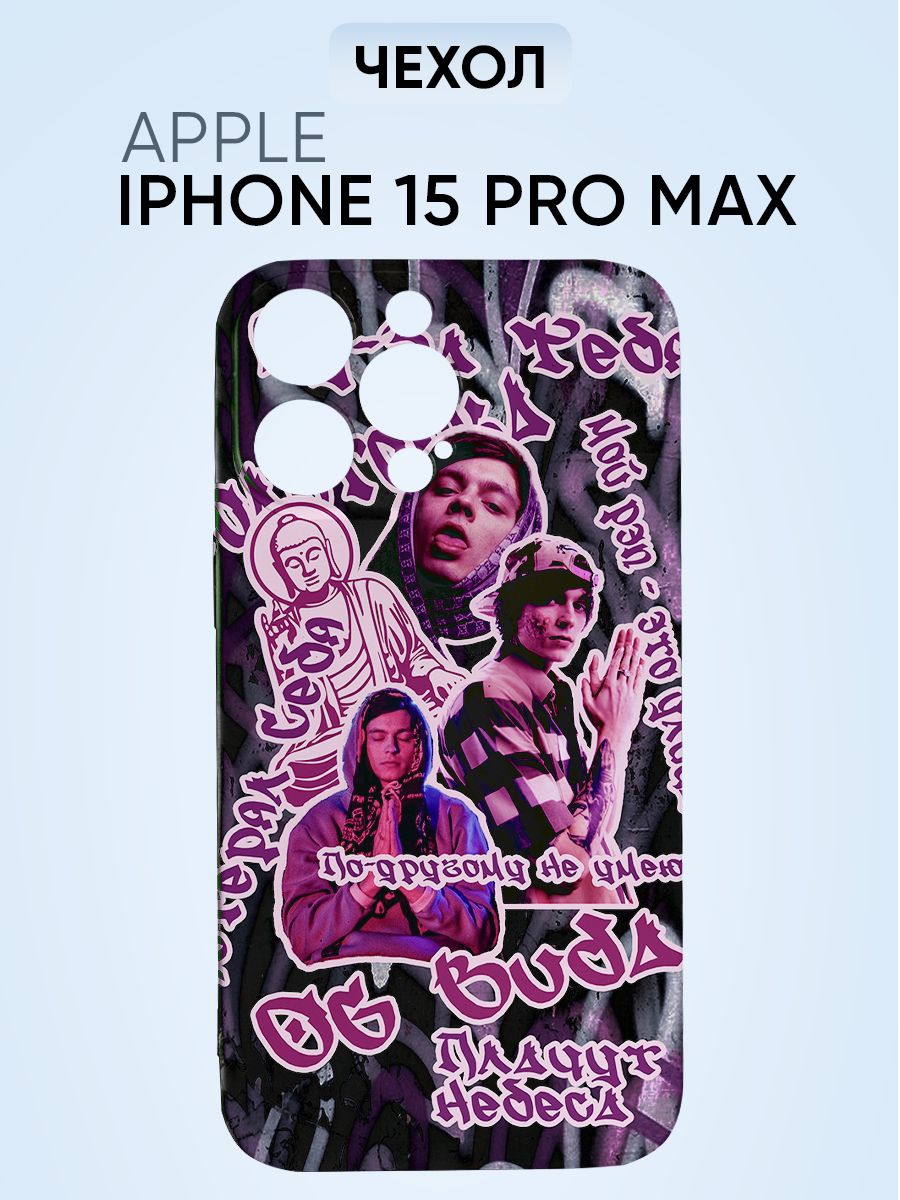 ЧехолнаIphone15promax,OGBudaСловаизпесенбуда