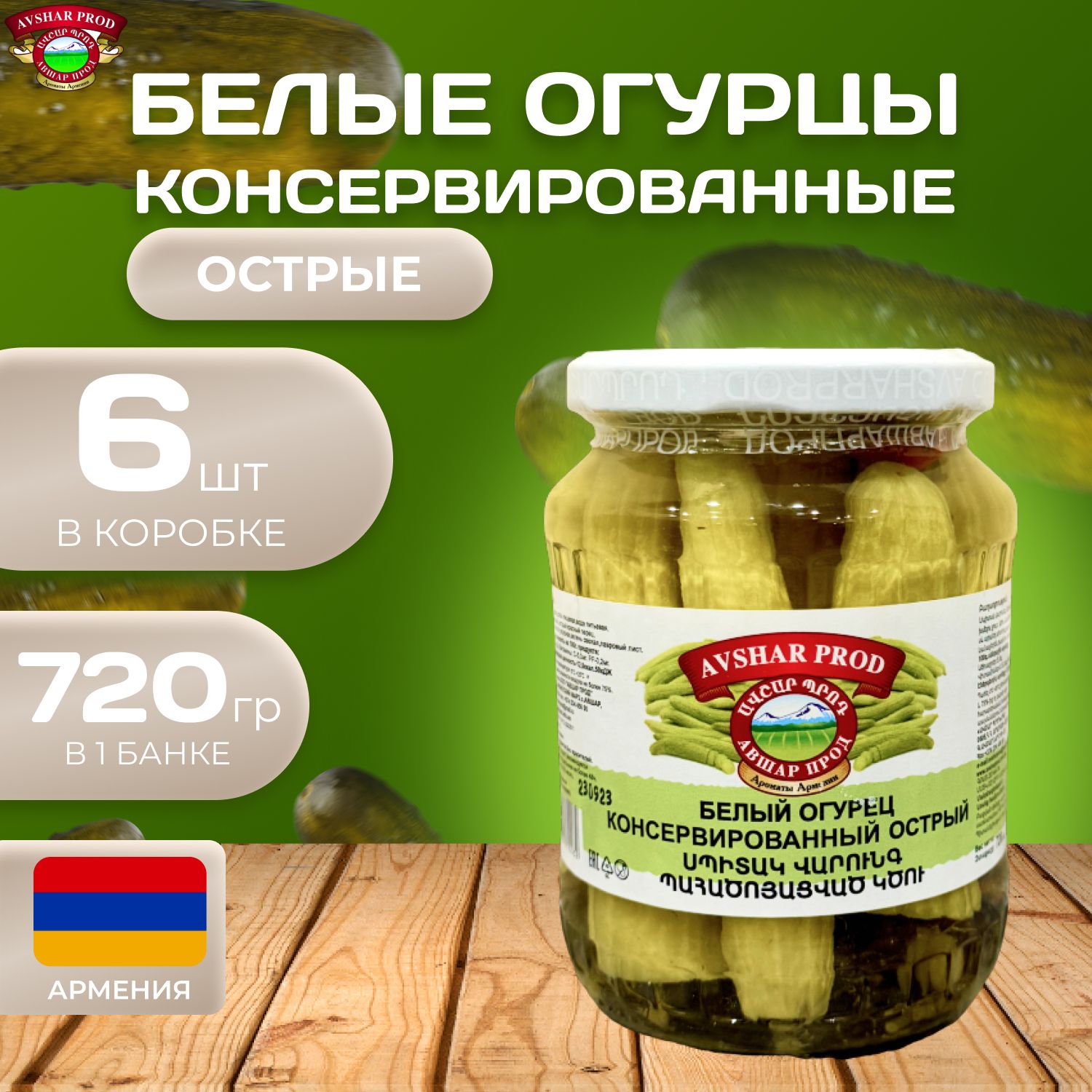 Белые огурцы консервированные острые 6 шт. по 720 гр. (4320 гр.) - купить с  доставкой по выгодным ценам в интернет-магазине OZON (1506600615)