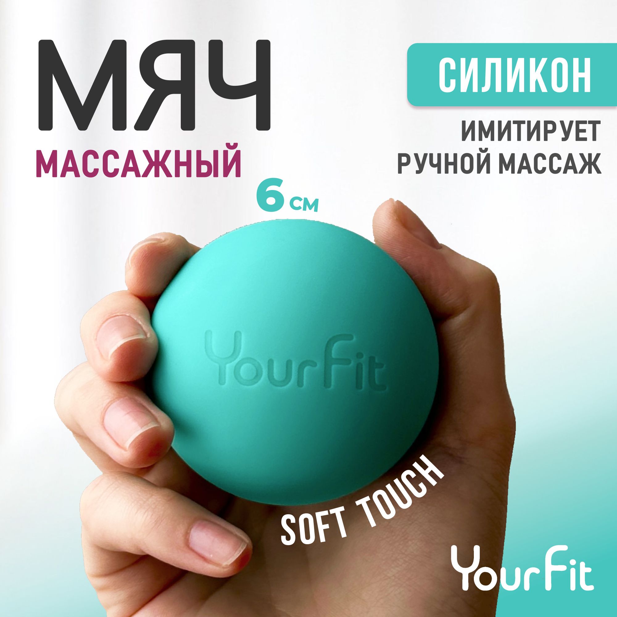 Массажный мяч / YourFit / Силикон, 6см