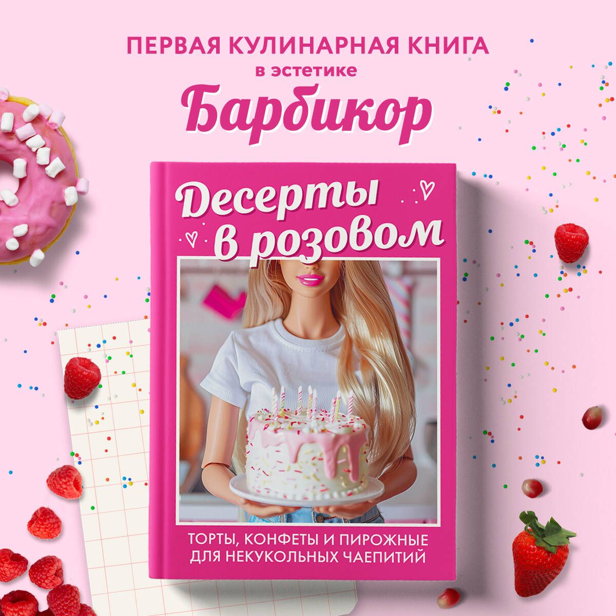 Десерты в розовом. Торты, конфеты и пирожные для некукольных чаепитий -  купить с доставкой по выгодным ценам в интернет-магазине OZON (1474113177)