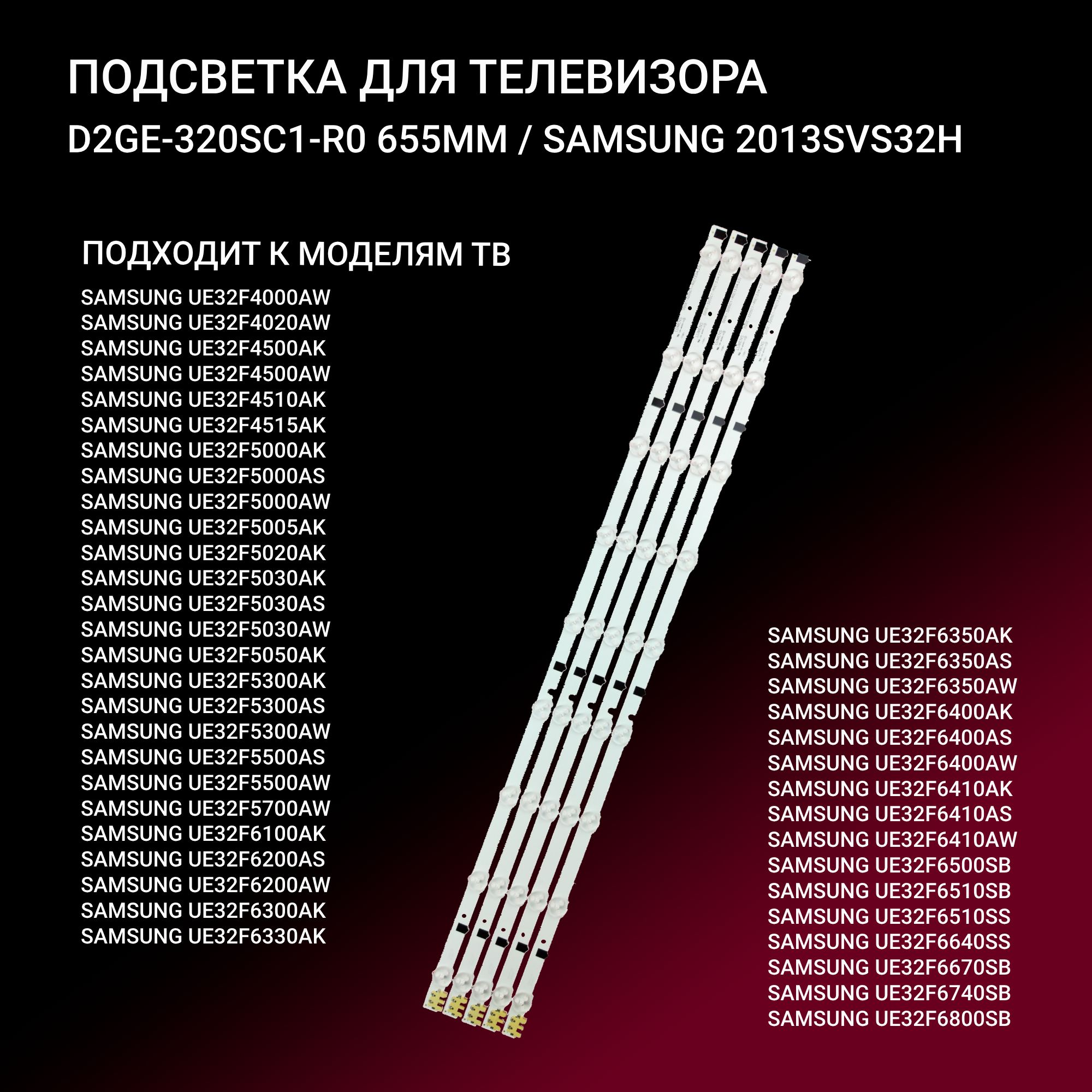 LED подсветка D2GE-320SC1-R0 для ТВ Samsung UE32F4000AK, UE32F4000AW, UE32F4020AW, UA32F4088AR, UE32F4500AK, UE32F4500AW