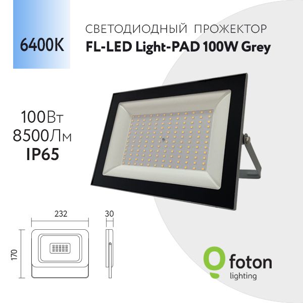 FotonLightingПрожектор6400К,100Вт