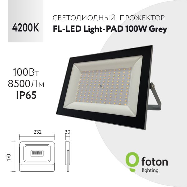 FotonLightingПрожектор4200К,100Вт