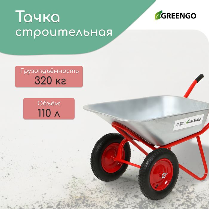 Тачкастроительная,2пневмоколеса,груз/п320кг,объём110л,оцинкованныйкузов0,8мм,Greengo