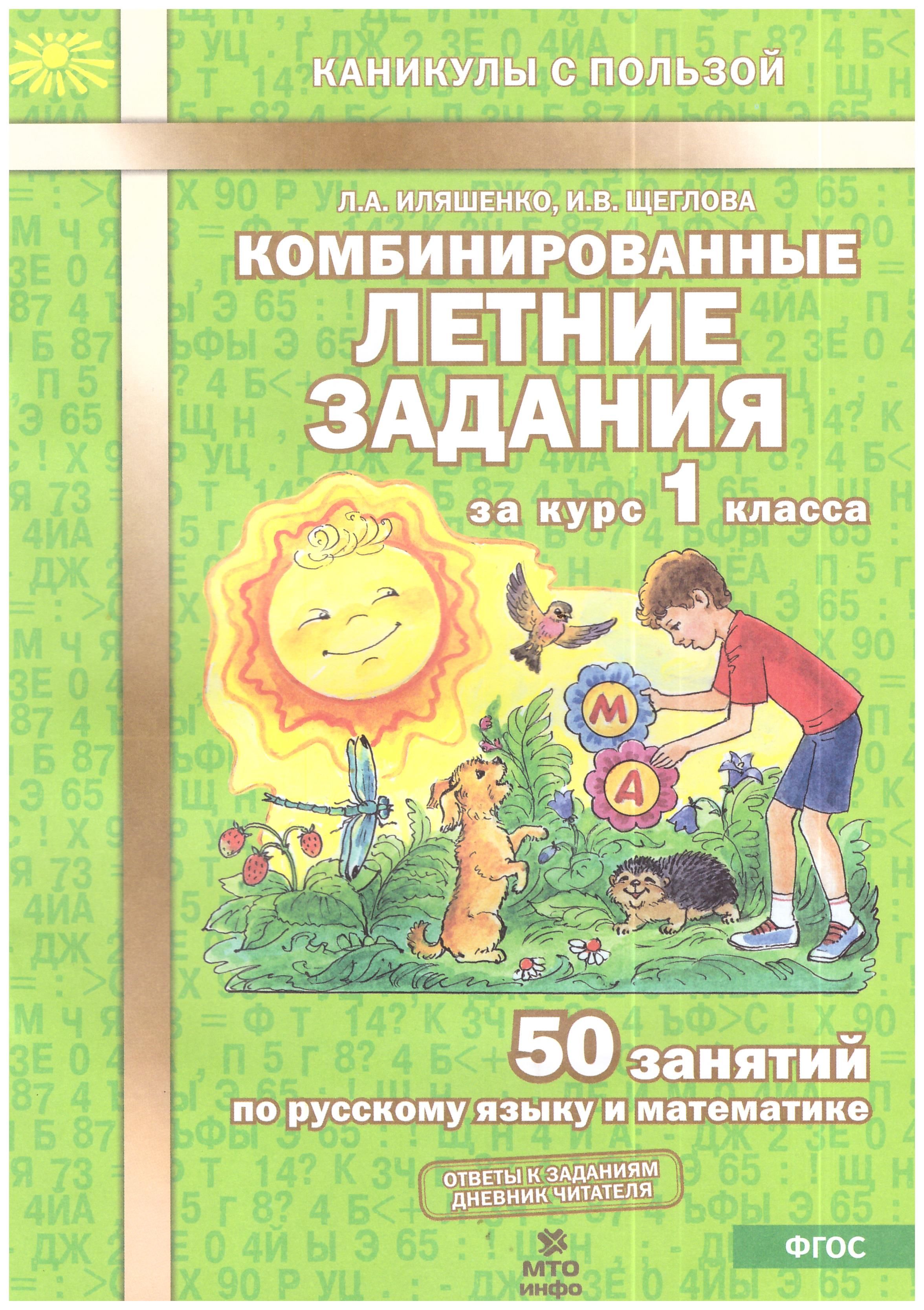 Иляшенко. Комбинированные летние задания за курс 1 кл. 50 занятий по  русскому языку и математике. | Иляшенко Людмила Анатольевна, Щеглова Ирина  Викторовна - купить с доставкой по выгодным ценам в интернет-магазине OZON  (583230522)