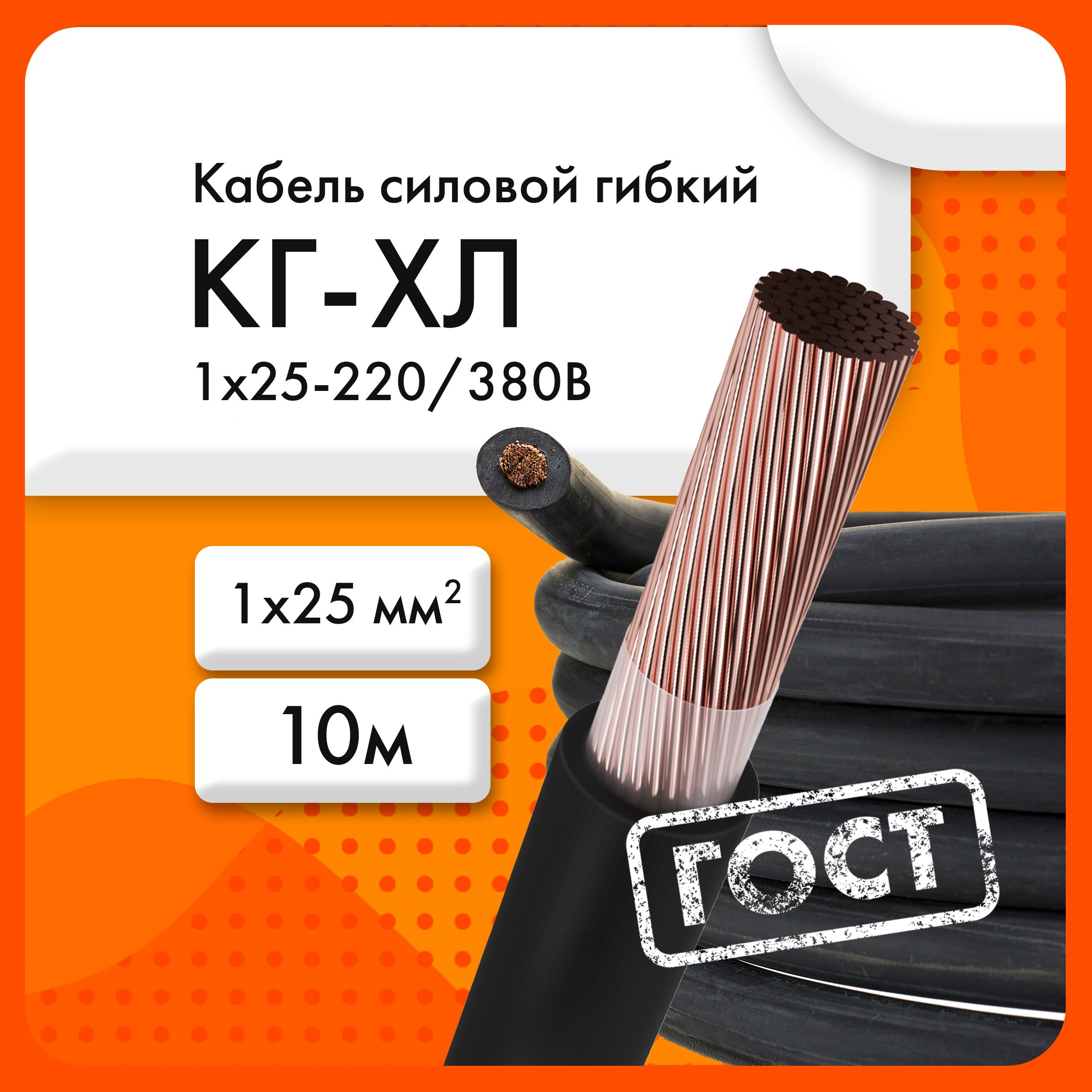 СибкабельСиловойкабельКГ-ХЛ1x25мм²,10м