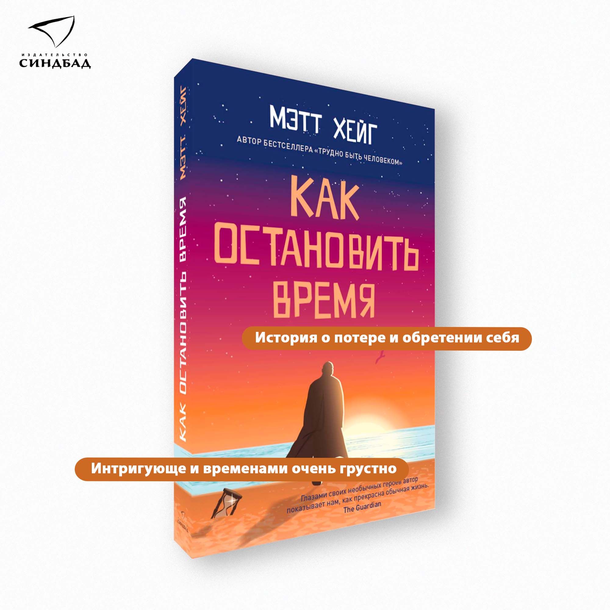 Как остановить время. PocketBook | Хейг Мэтт - купить с доставкой по  выгодным ценам в интернет-магазине OZON (637455765)