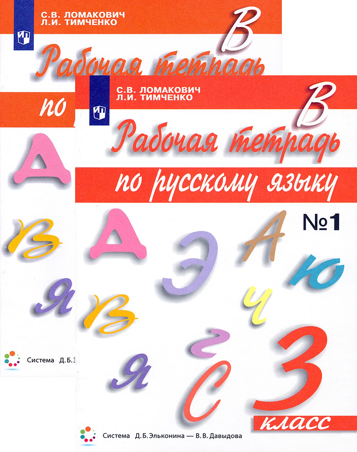 Русский язык. 3 класс. Рабочая тетрадь. В 2-х частях | Тимченко Лариса Ивановна, Ломакович Светлана Владимировна