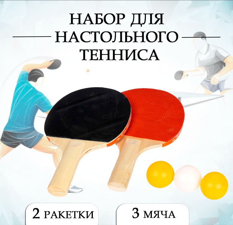 Набордлянастольноготенниса:ракетки2шт.,мячики3шт.,/Набордляигрывпинг-понг109-20