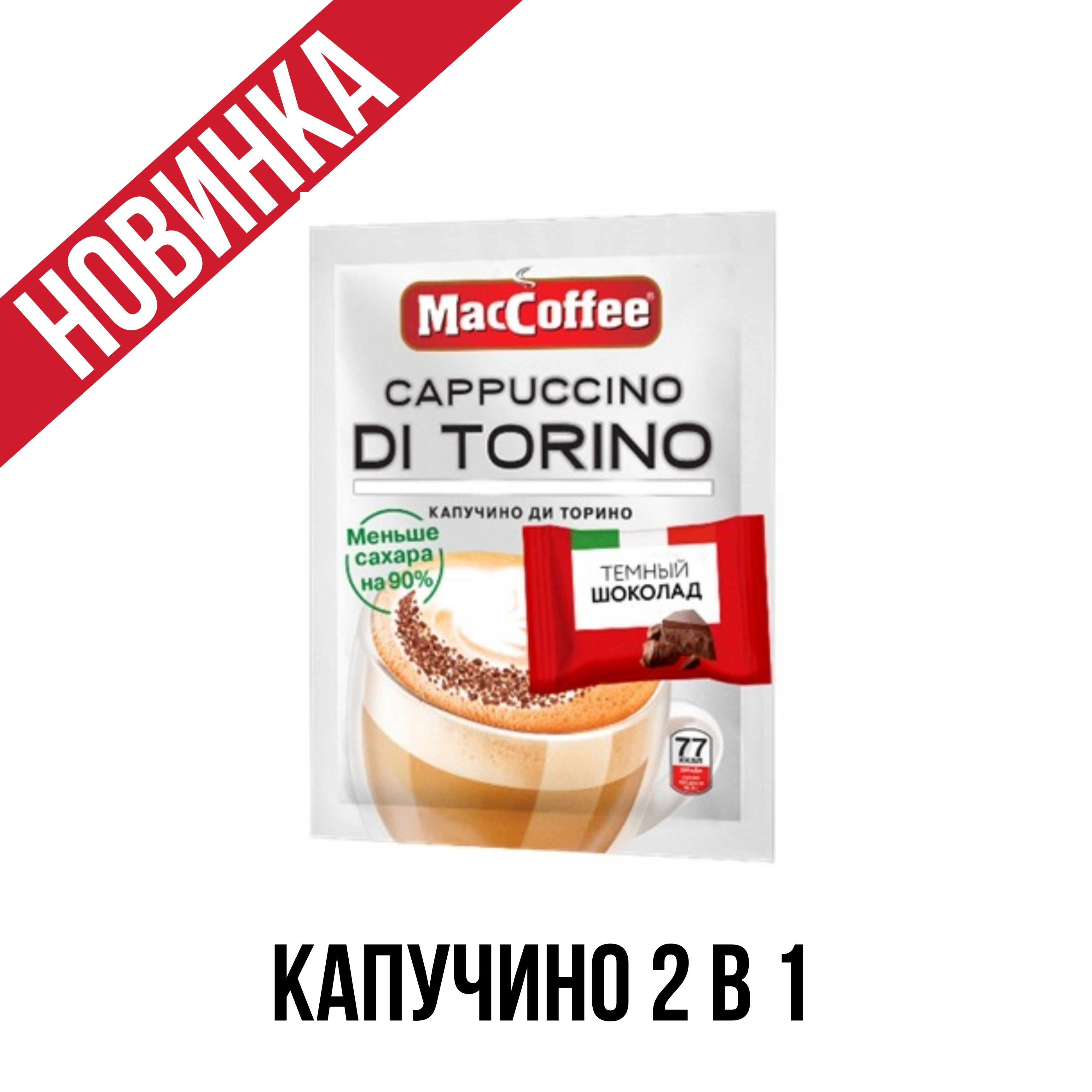 КофейныйнапитокMacCoffeeCappuccinodiTorino2в1безсахара,спакетикомшоколада,20шт.x16,5г