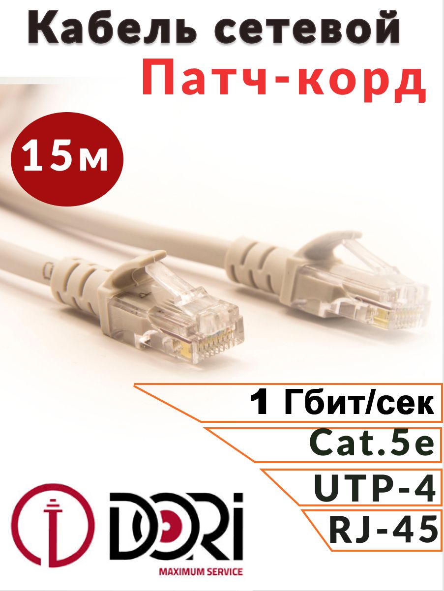 Патч-кордDORI15м(кабельдляинтернет,EnternetLan)сетевойкабель(5e,UTP,RJ45,литой)