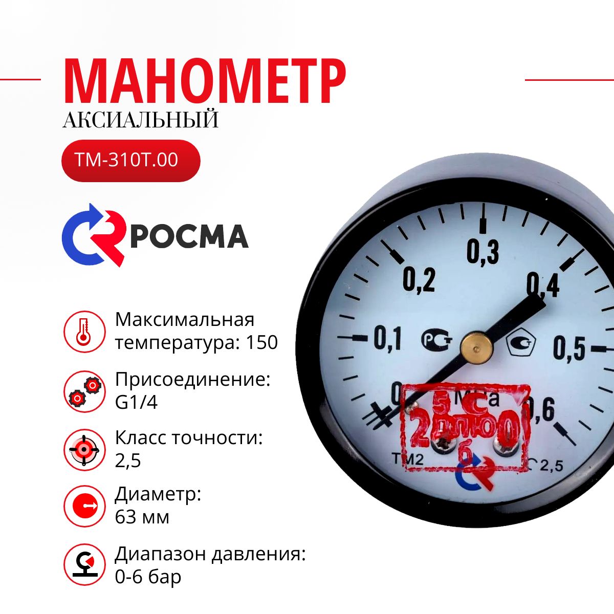 МанометраксиальныйРосмаТМ-310Т.00(0-0,6МРа)G1/4.150С.2,563мм(0-6бар)