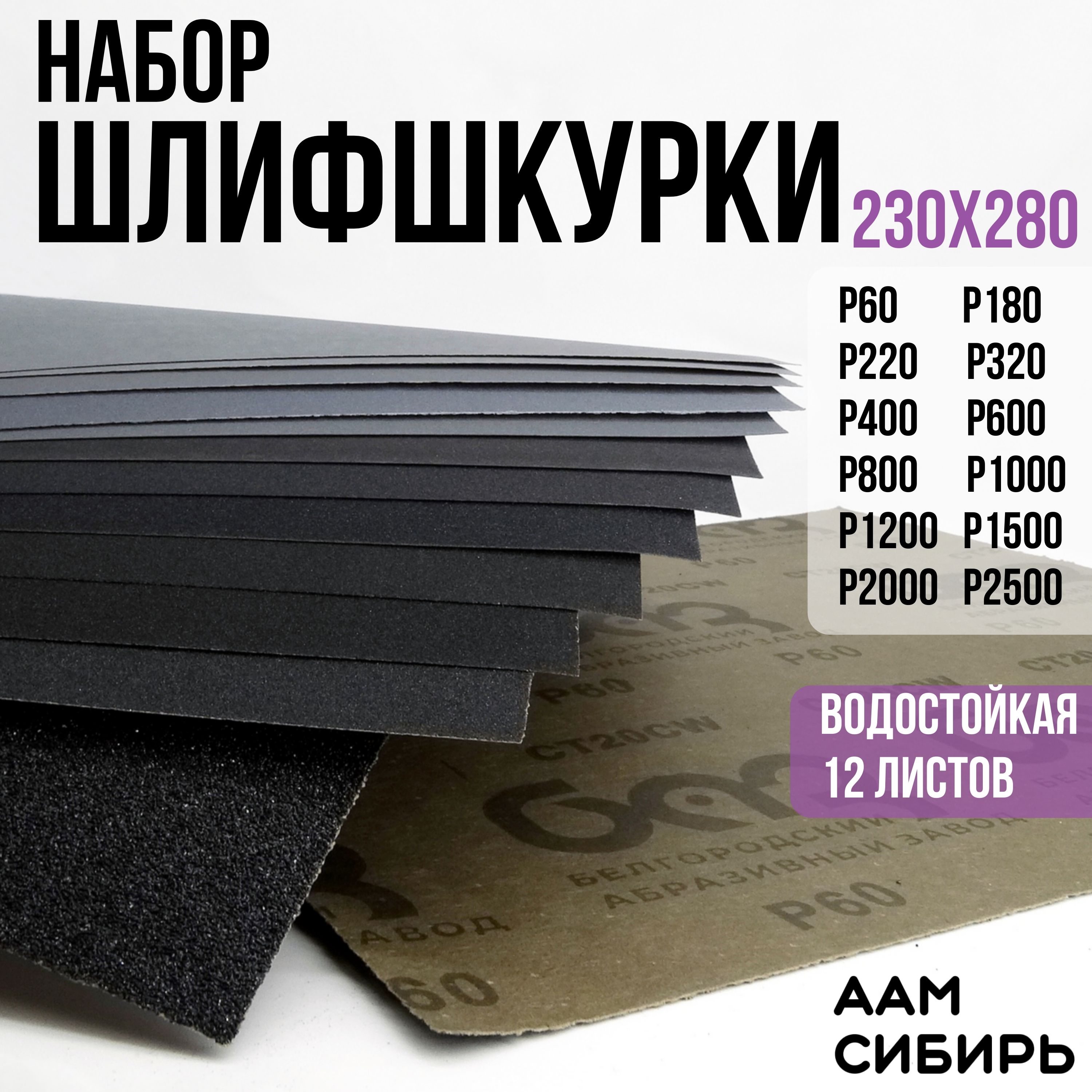 Лист шлифовальный/шкурка Белгородский абразивный завод 230 мм P60, P180 12  шт - купить по низким ценам в интернет-магазине OZON (664191009)