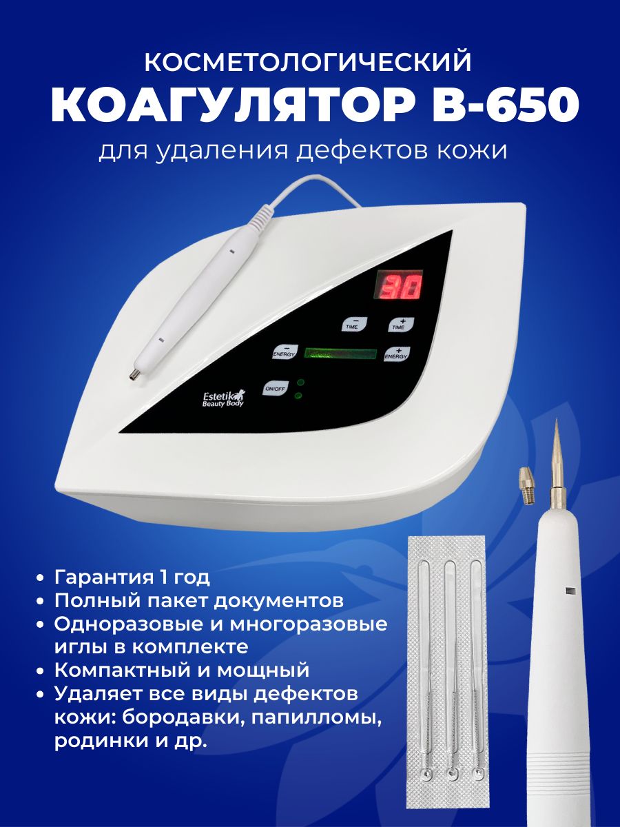 Эстетик Косметологический аппарат Коагулятор B-650 - купить по выгодной  цене в интернет-магазине OZON (261052940)