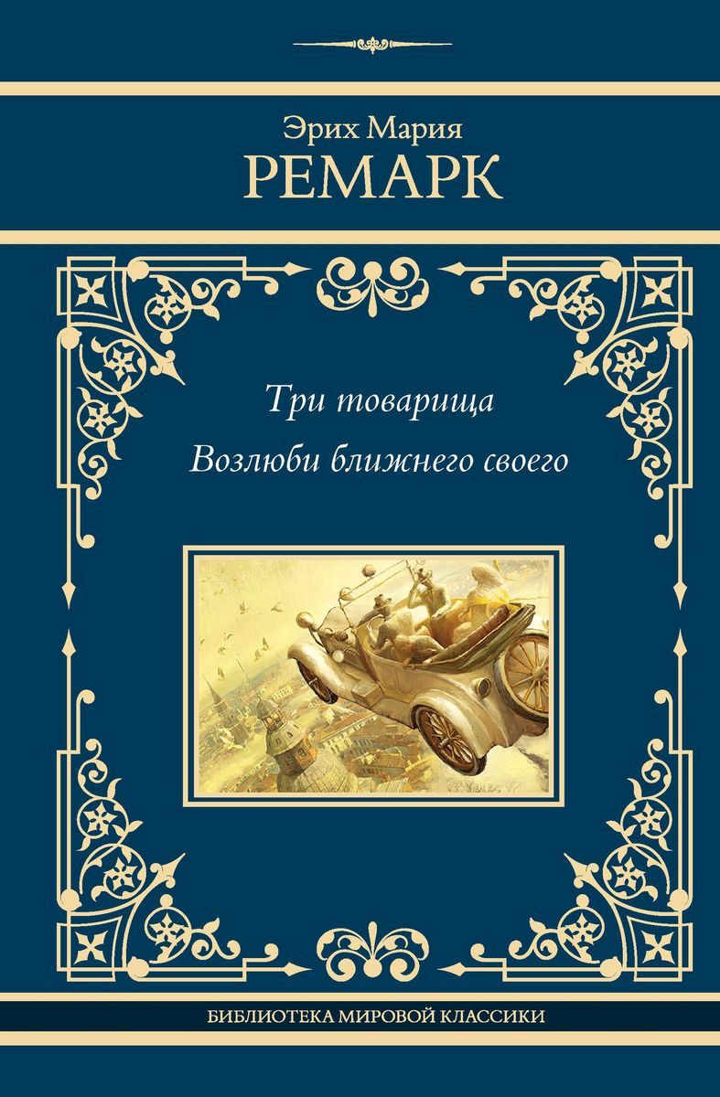 Три товарища....