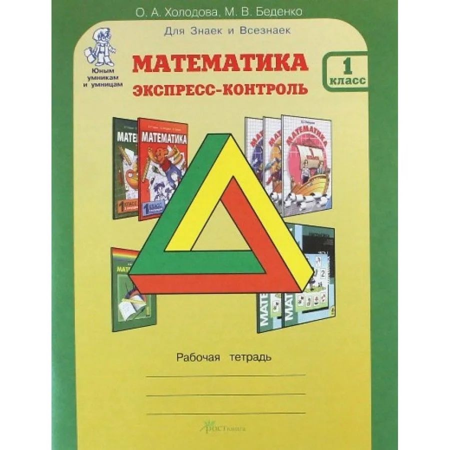Контроль к 1 класс. Математика экспресс контроль 3 класс. экспресс-контроль по математике 4 класс. математика 3 класс экспресс контроль холодова рабочая тетрадь. математика экспресс контроль 2 класс холодова ответы рабочая тетрадь.
