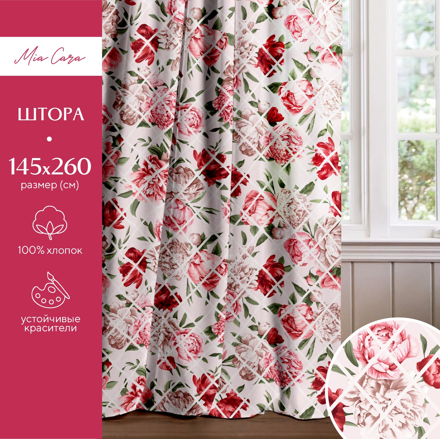 Шторадлякомнаты145х260"MiaCara"30625-1Scarlet