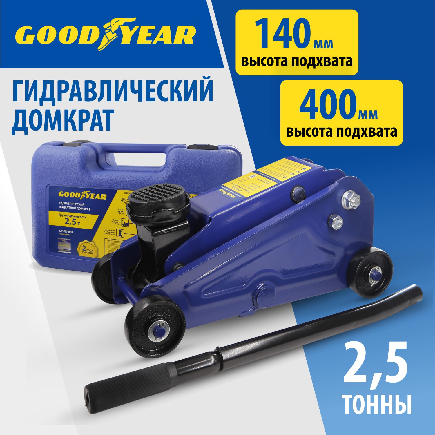 ДомкратавтомобильныйподкатнойGoodyearGY-PD-03K2,5т.400мм,кейс