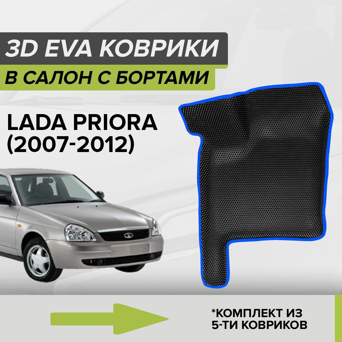 3D ЭВА коврики с бортами Lada Priora, Лада Приора, 2007-2012 автомобильные  ЕВА EVA комплект в салон на два ряда (5шт.) с ячейками сота липучками ...