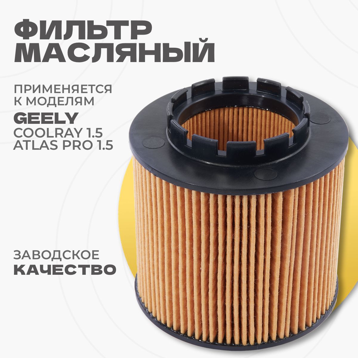 Фильтр масляный Джили Кулрей / Geely Coolray, 2018-2022, рестайлинг 2023-2024, 1056022300