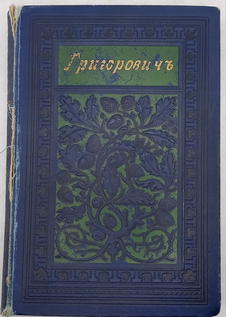 Григоровичъ. Полное собрание сочинений Д.В. Григоровича въ 12 томах. Тома девятый, десятый. 1896 г. | Григорович Дмитрий Васильевич