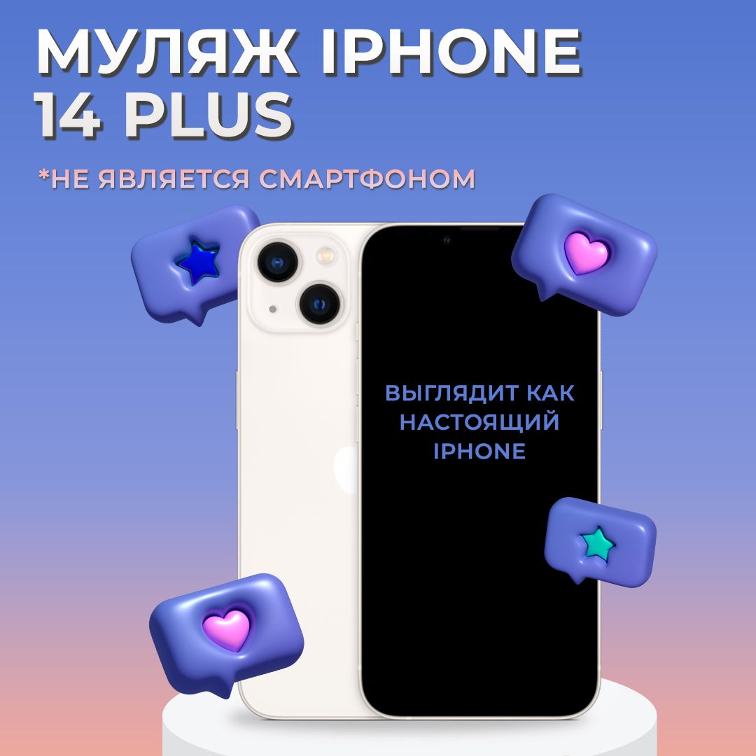 Муляж iPhone 14 Plus / Муляж Айфона 14 Плюс / Макет Айфона 14 Плюс