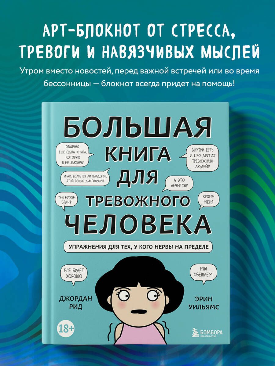 Большая книга для тревожного человека. Упражнения для тех, у кого нервы на  пределе | Рид Джордан, Уильямс Эрин - купить с доставкой по выгодным ценам  в интернет-магазине OZON (253329430)