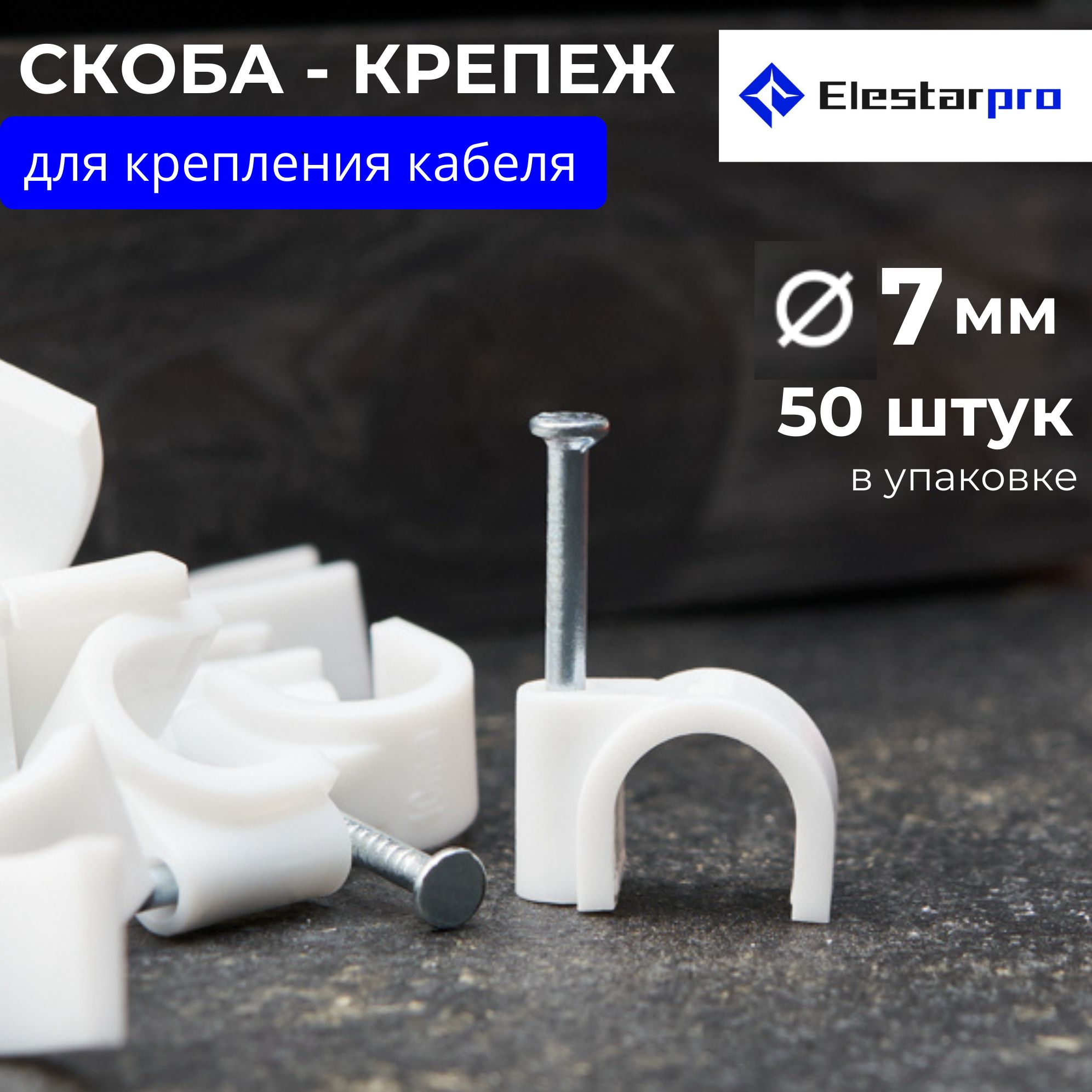 Elestarpro Скоба для крепления кабеля Круглая 50 шт.