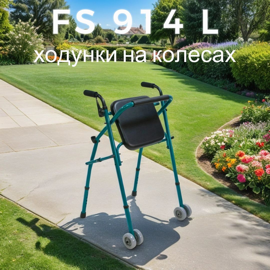 Ходунки на колесах с сиденьем FS914L Мега-Оптим для взрослых, пожилых людей и инвалидов