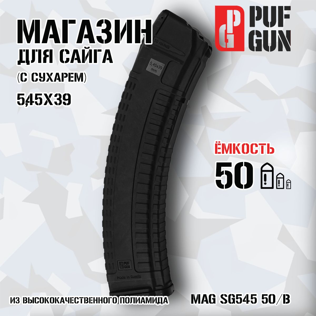 Магазин Pufgun для Сайга 5.45, Mag SG545 50/B