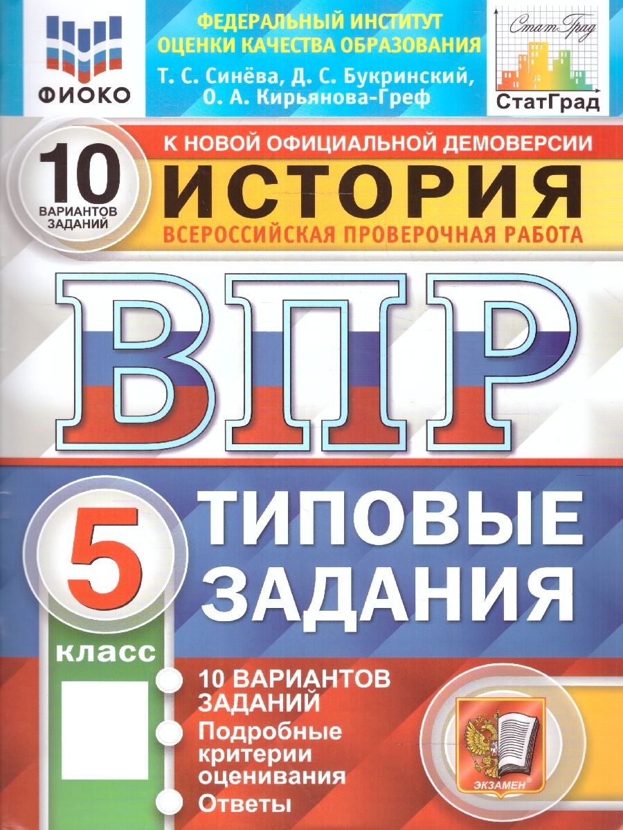 ВПР История 5 класс. 10 вариантов. ФИОКО СТАТГРАД ТЗ ФГОС | Синева Татьяна Сергеевна