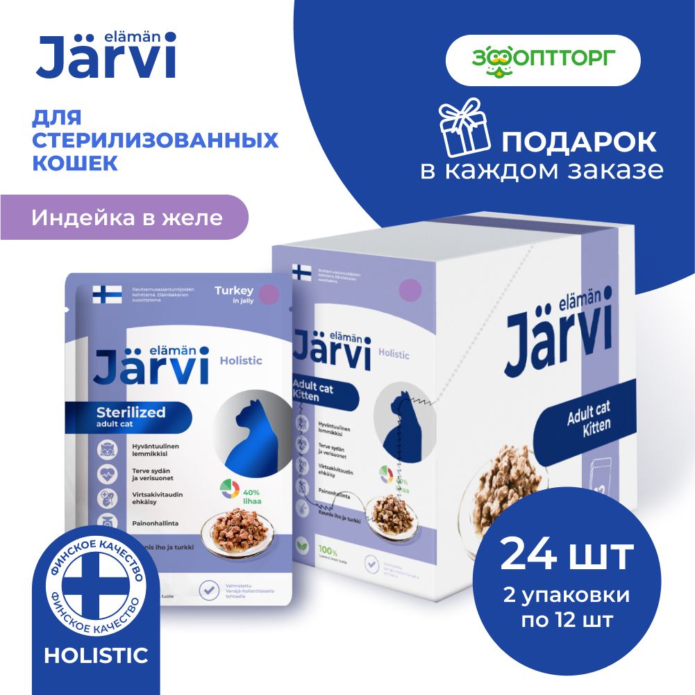 Влажный корм Jarvi для стерилизованных кошек (кусочки в желе) с индейкой, 85 г х 24 шт.