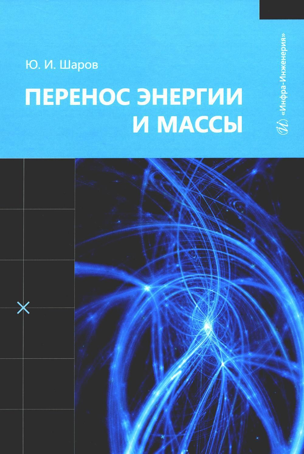 Перенос энергии и массы: Учебное пособие | Шаров Юрий Иванович