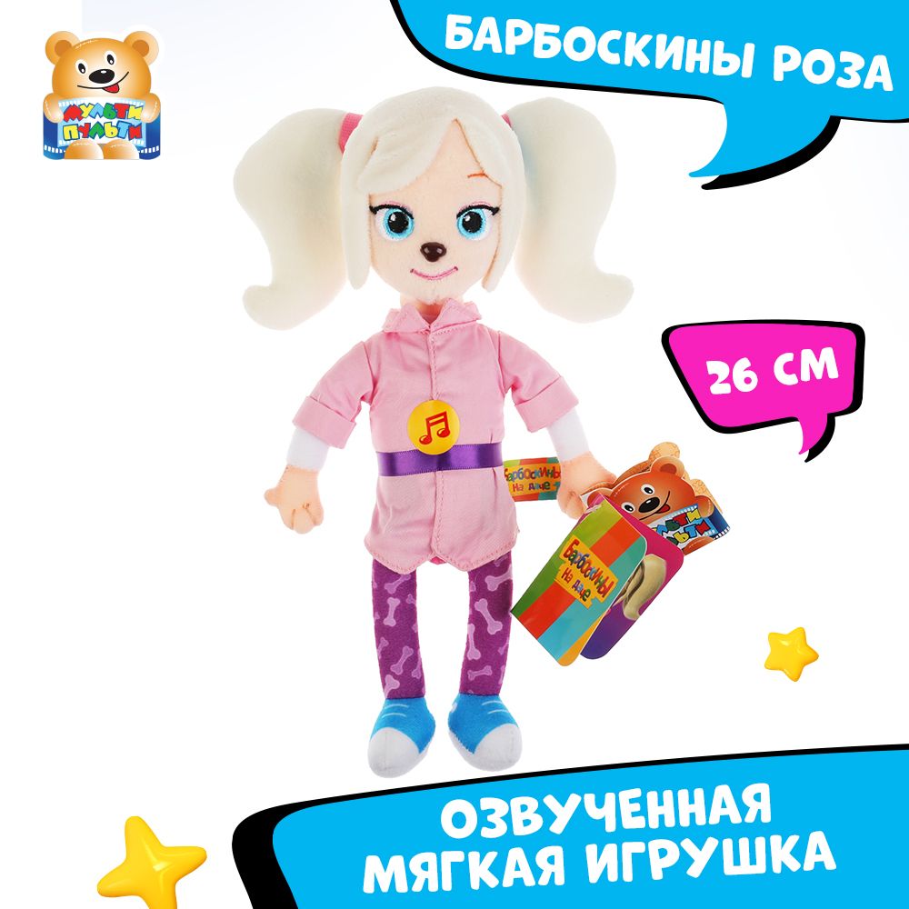 Мягкая игрушка музыкальная Барбоскины Роза Мульти-Пульти маленькая плюшевая