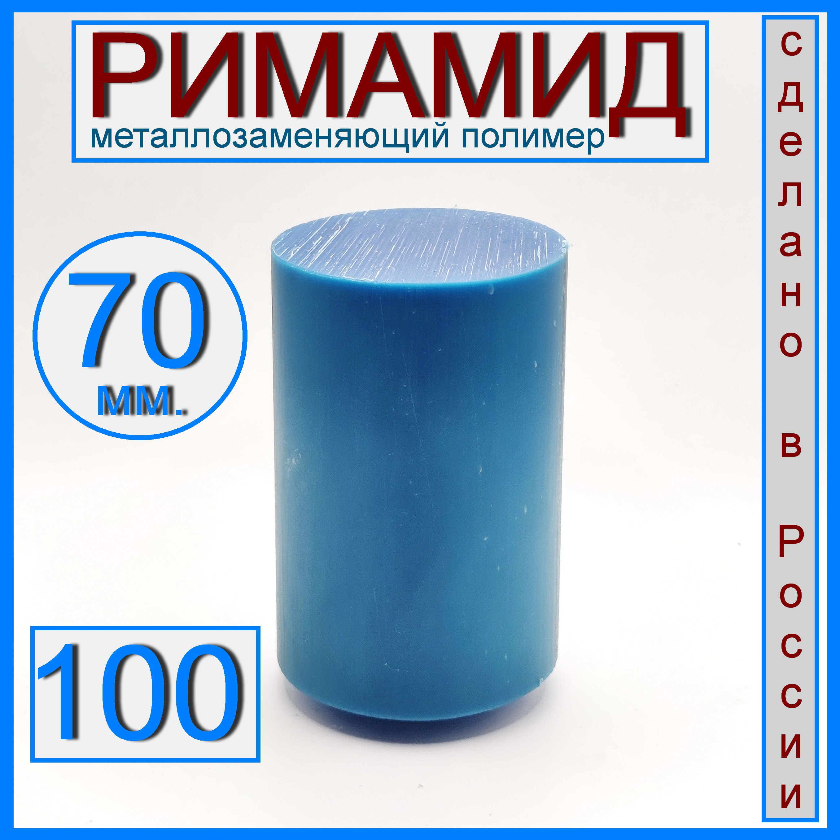 РимамидФ70х100мм.