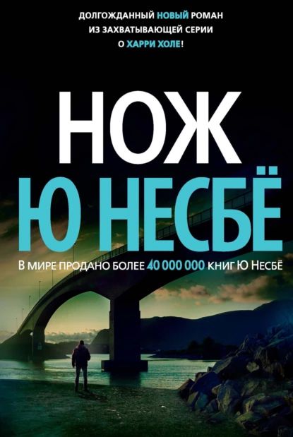 Нож | Несбё Ю | Электронная книга