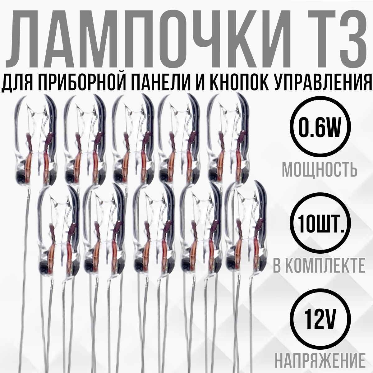 ЛампаподсветкиприборнойпанелиикнопокуправленияТ312V0.6W-10шт.